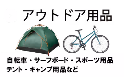 アウトドア用品
