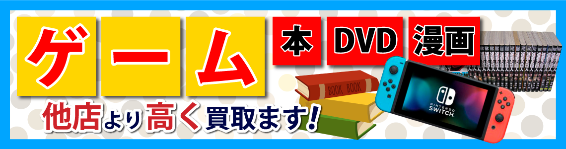 ゲーム機・本・DVD・漫画