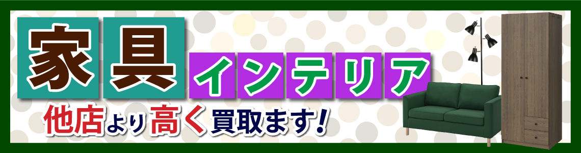 家具インテリア